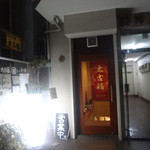 魚と酒　太古福 - 