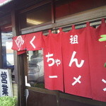 ふくちゃんラーメン - 大衆食堂的で素朴感残しつつも、大雑把な雰囲気で入り易い