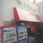 ふくちゃんラーメン - 分かり易い店構えで、ラーメン屋の手本のような外装