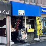 ラーメンとんぼ - 