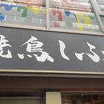 Yakitori Shifuku - 