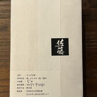お料理 佐藤 - 