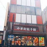 中華街餃子館 - 
