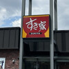 すき家 船橋市場店