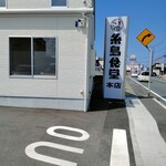 糸島食堂 - 