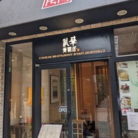 礼華　青鸞居 - 
