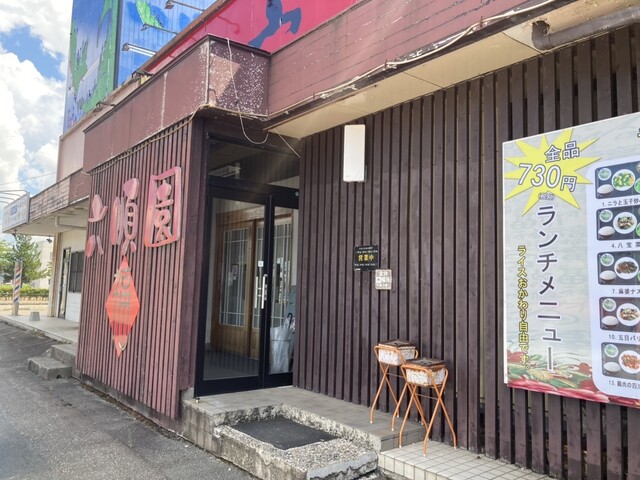 台湾料理 六順園 - 大曲（台湾料理）の写真