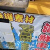 那珂湊流たこ焼き総本家