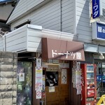 Donatsu Ya - ドーナツ屋　通り過ぎてしまいそうな小さなお店