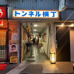 居酒屋グルメせぞん - トンネル横丁