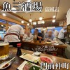 魚三酒場 富岡店