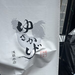 東京 鶏白湯ラーメン ゆきかげ 浅草本店 - 