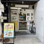 京都 夷川餃子 なかじま - 