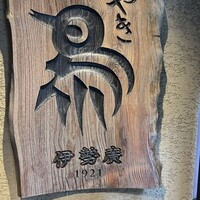 伊勢廣 京橋本店 - 