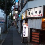 麺処 梅花皮亭 - 午前5時から朝そぼ営業を行っています。