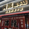 満龍  総本店