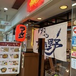 北海ラーメンすすき野 - 