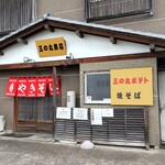 三の丸商店 - 