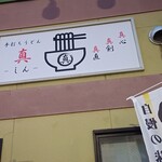 手打ちうどん 真 - 外観