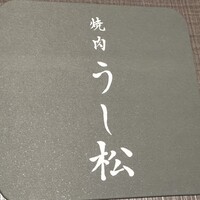 うし松 - 