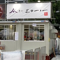 霞町三◯一ノ一 - 店舗外観