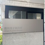 廣川菓子製作所 - 