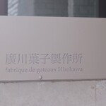 廣川菓子製作所 - 