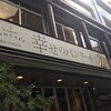 幸せのパンケーキ 横浜中華街店
