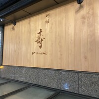 別邸 壽 -  別邸 壽 -