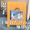 アンドサタデーコーヒー - 