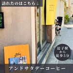 アンドサタデーコーヒー - 