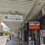 モリムラ珈琲店 - 空洞化の街中は寂しい♪