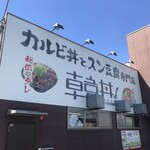 カルビ丼とスン豆腐専門店 韓丼 - 