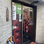 マルシン飯店 - 