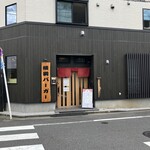 横綱バーガー - 