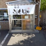 麺屋 ふくじゅ - 入口