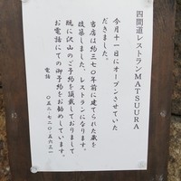 四間道レストランMATSUURA - 隠れ人気店でしたがある事情で1年休業。シェフの松浦さんがこの度オーナーシェフとなられ再スタートです