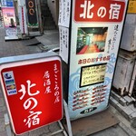 居酒屋北の宿 - 