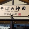 そばの神田 町前屋本店