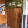 本店 加賀 彌助