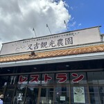 又吉観光農園レストラン - 