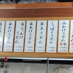 讃岐うどん工房 アイ・スタイル - メニュー