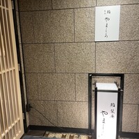 名古屋 栄 栞庵 鮨 やましろ - 
