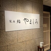 名古屋 栄 栞庵 鮨 やましろ - 