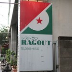 RESTAURANT RAGOUT - 外看板