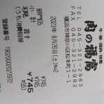 肉のふくとみ - 