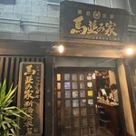 Umanamiya Shimbashi - 