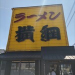 ラーメン横綱 - 