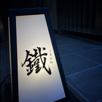 焼鳥 鐡 - 