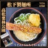 松下製麺所